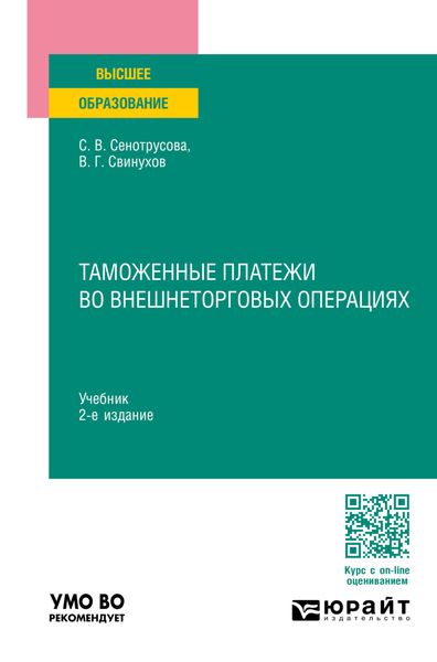 Обложка книги  «Таможенные платежи во внешнеторговых операциях 2-е изд., пер. и доп. Учебник для вузов»