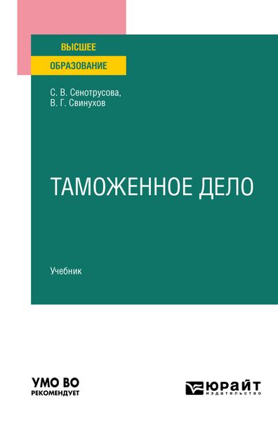 Обложка книги  «Таможенное дело. Учебник для вузов»