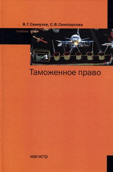Обложка книги  «Таможенное право»