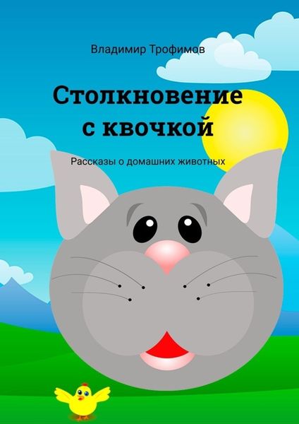 Обложка книги «Столкновение с квочкой. Рассказы о домашних животных»