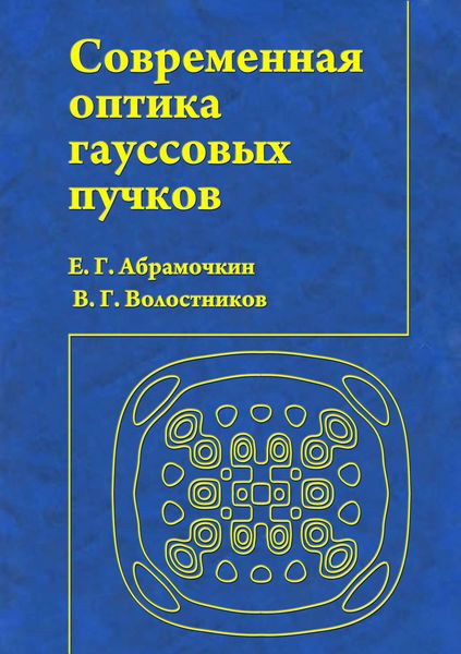 Обложка книги «Современная оптика гауссовых пучков»