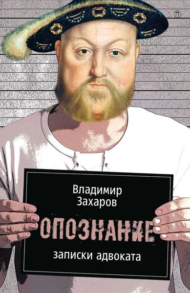 Обложка книги «Опознание. Записки адвоката»