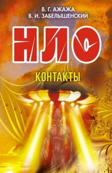 Обложка книги «НЛО. Контакты»