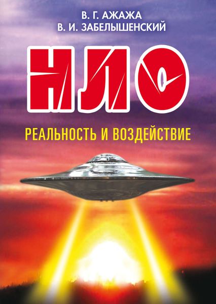 Обложка книги «НЛО. Реальность и воздействие»