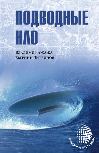Обложка книги «Подводные НЛО»