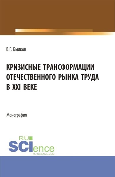 Обложка книги  «Кризисные трансформации отечественного рынка труда в XXI веке. (Аспирантура, Бакалавриат, Магистратура). Монография.»