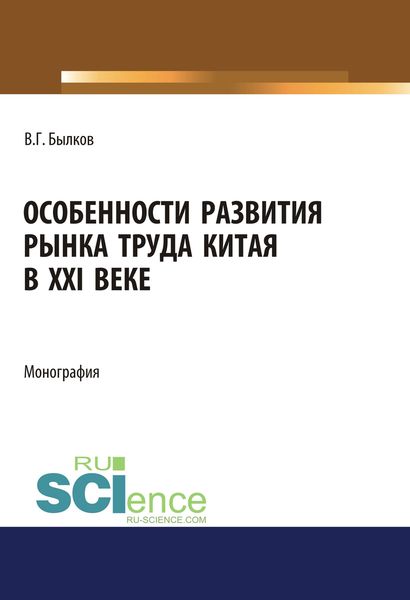Обложка книги  «Особенности развития рынка труда Китая в XXI веке»