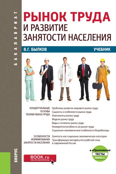 Обложка книги  «Рынок труда и развитие занятости населения и еПриложение. (Бакалавриат). Учебник.»