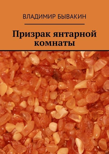 Обложка книги  «Призрак янтарной комнаты»