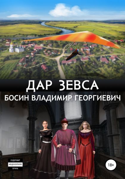 Обложка книги «Дар Зевса»