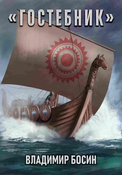Обложка книги  «Гостебник»