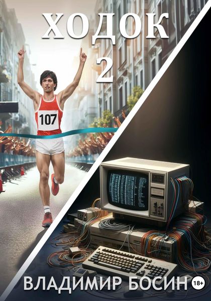 Обложка книги  «Ходок 2»