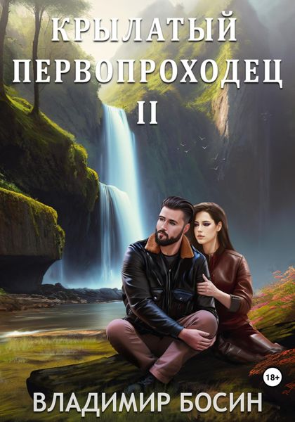 Обложка книги  «Крылатый первопроходец-2»