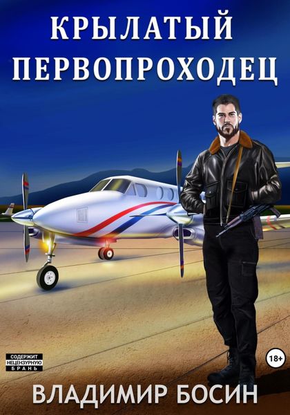 Обложка книги  «Крылатый первопроходец»