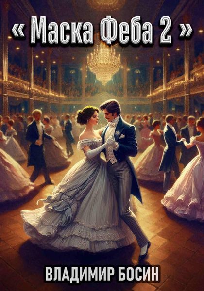 Обложка книги «Маска Феба 2»