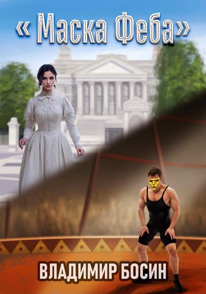 Обложка книги  «Маска Феба»