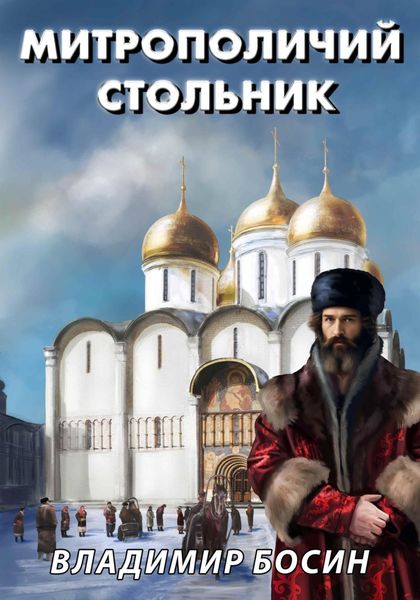 Обложка книги  «Митрополичий стольник»