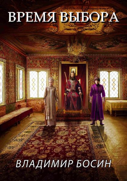 Обложка книги  «Время выбора»