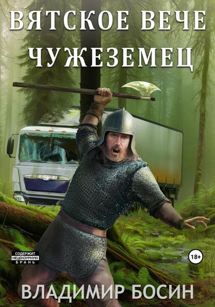 Обложка книги  «Вятское вече. Чужеземец»