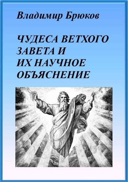 Обложка книги  «Чудеса Ветхого Завета и их научное объяснение»