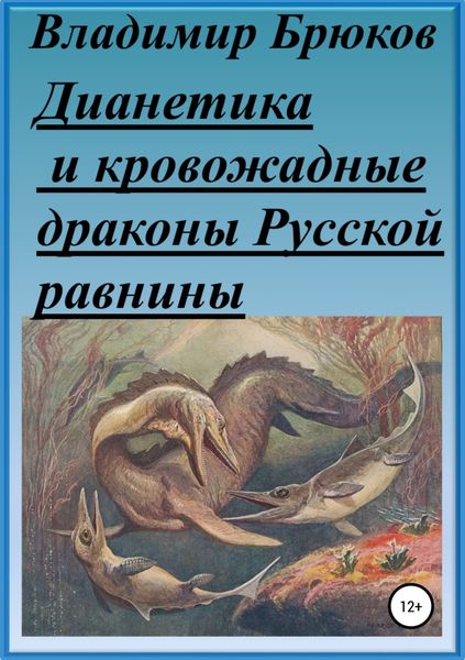 Обложка книги  «Дианетика и кровожадные драконы Русской равнины»