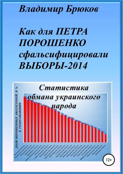 Обложка книги  «Как для Петра Порошенко сфальсифицировали выборы 2014»