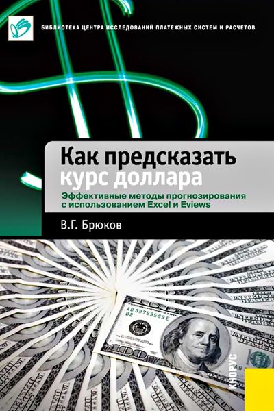 Обложка книги «Как предсказать курс доллара. Эффективные методы прогнозирования с использованием Excel и EViews»