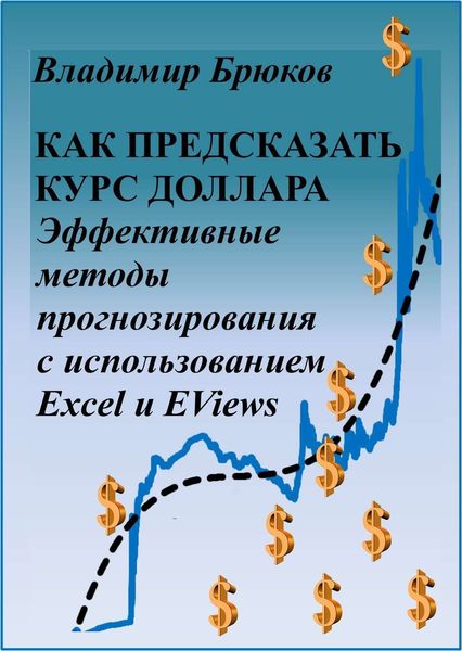 Обложка книги  «Как предсказать курс доллара. Эффективные методы прогнозирования с использованием Excel и EViews»