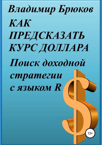 Обложка книги  «Как предсказать курс доллара. Поиск доходной стратегии с языком R»