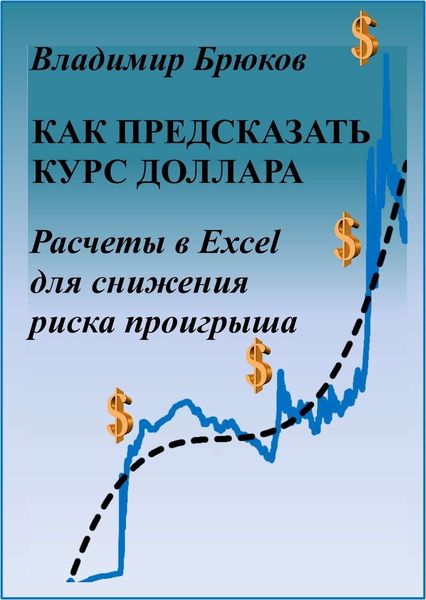 Обложка книги  «Как предсказать курс доллара. Расчеты в Excel для снижения риска проигрыша»