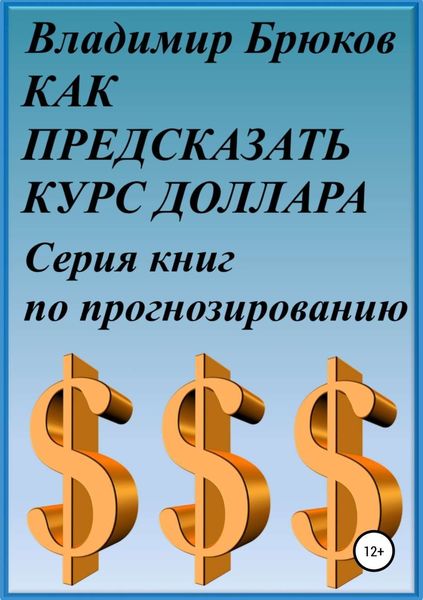 Обложка книги  «Как предсказать курс доллара. Серия книг по прогнозированию»