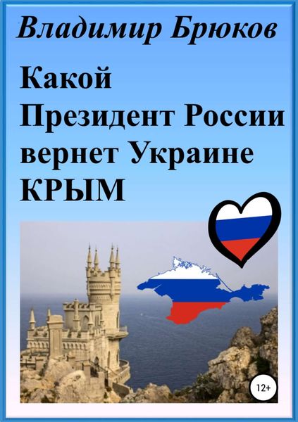Обложка книги  «Какой президент России вернет Украине Крым»