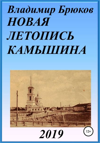 Обложка книги  «Новая летопись Камышина»