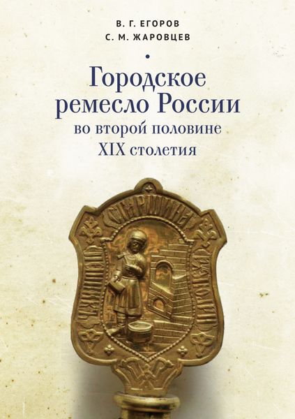 Обложка книги «Городское ремесло России во второй половине XIX столетия»
