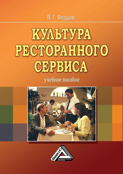 Обложка книги  «Культура ресторанного сервиса»