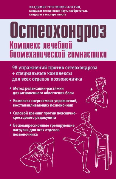 Обложка книги «Остеохондроз. Комплекс лечебной биомеханической гимнастики»