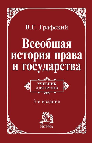 Обложка книги  «Всеобщая история права и государства: Учебник для вузов»