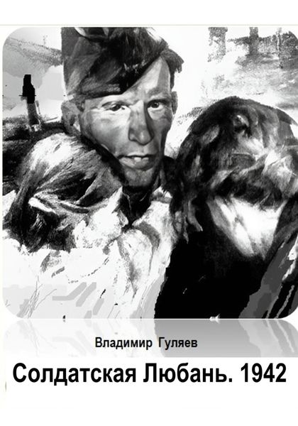 Обложка книги  «Солдатская Любань. 1942»
