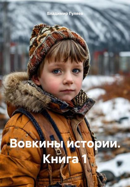 Обложка книги  «Вовкины истории. Книга 1»