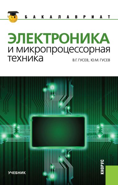 Обложка книги «Электроника и микропроцессорная техника»