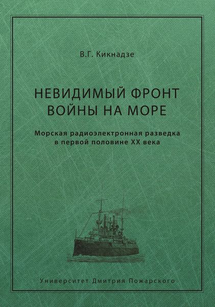 Обложка книги  «Невидимый фронт войны на море. Морская радиоэлектронная разведка в первой половине ХХ века»
