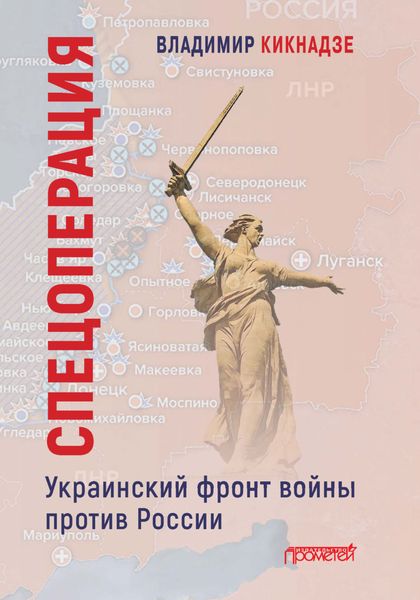 Обложка книги  «Спецоперация. Украинский фронт войны против России»