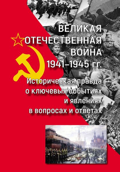 Обложка книги  «Великая Отечественная война 1941—1945 гг.: историческая правда о ключевых событиях и явлениях в вопросах и ответах»