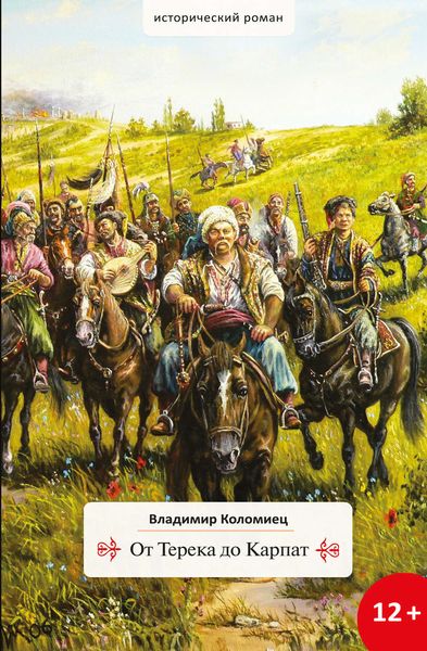 Обложка книги «От Терека до Карпат»