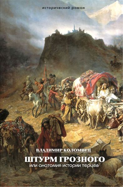Обложка книги «Штурм Грозного. Анатомия истории терцев»