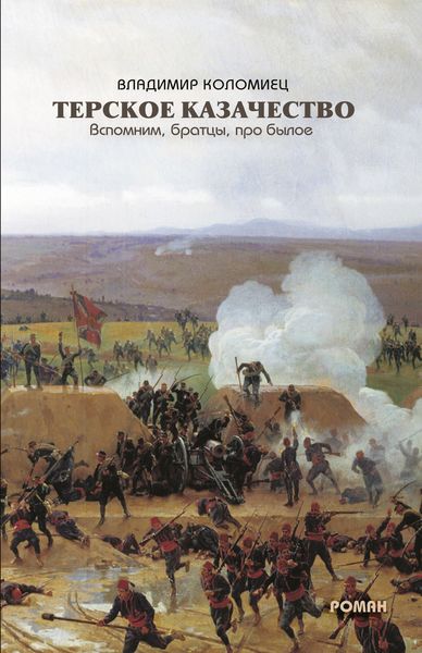 Обложка книги «Терское казачество. Вспомним, братцы, про былое»