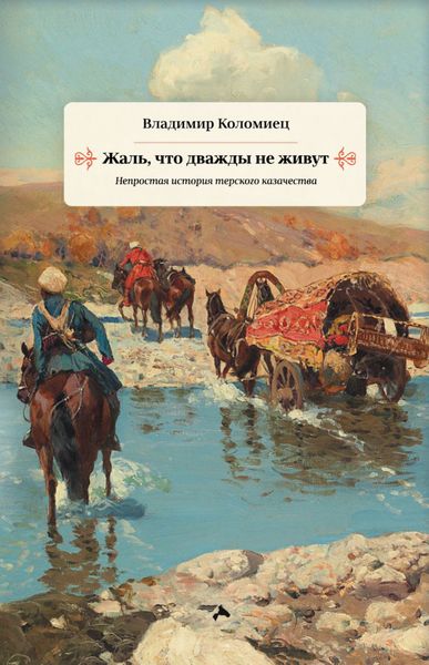Обложка книги «Жаль, что дважды не живут. Непростая история терского казачества»