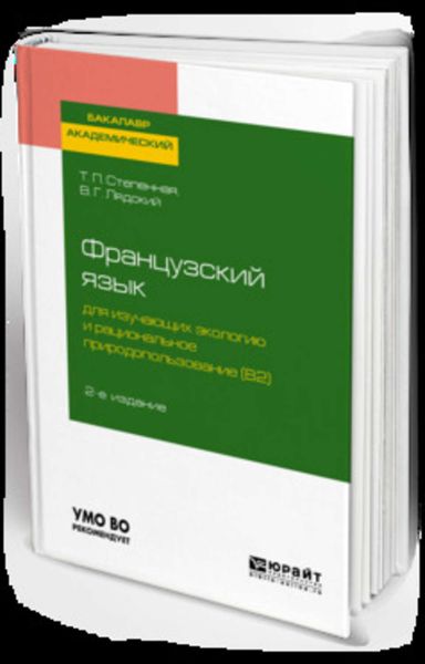 Обложка книги «Французский язык для изучающих экологию и рациональное природопользование (b2). Grands problemes de l environnement 2-е изд., испр. и доп. Учебное пособие для академического бакалавриата»