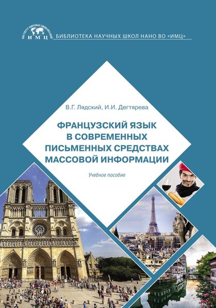 Обложка книги «Французский язык в современных письменных средствах массовой информации»