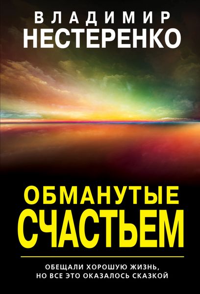 Обложка книги  «Обманутые счастьем»